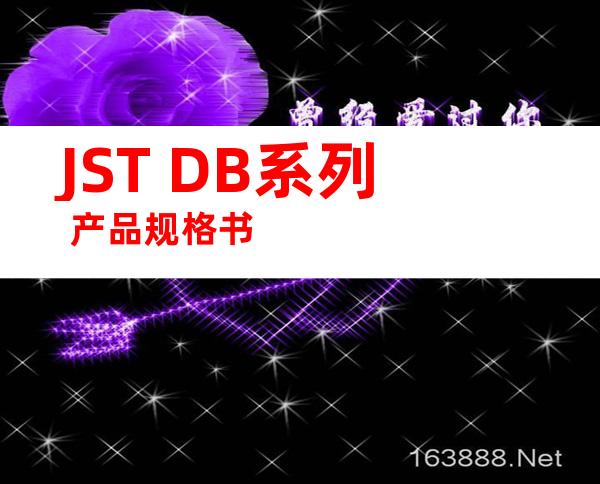 JST DB系列 产品规格书